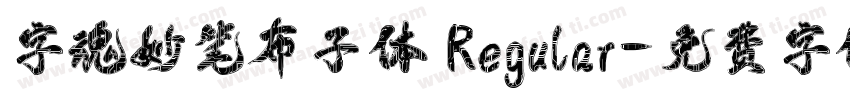 字魂妙笔布子体 Regular字体转换